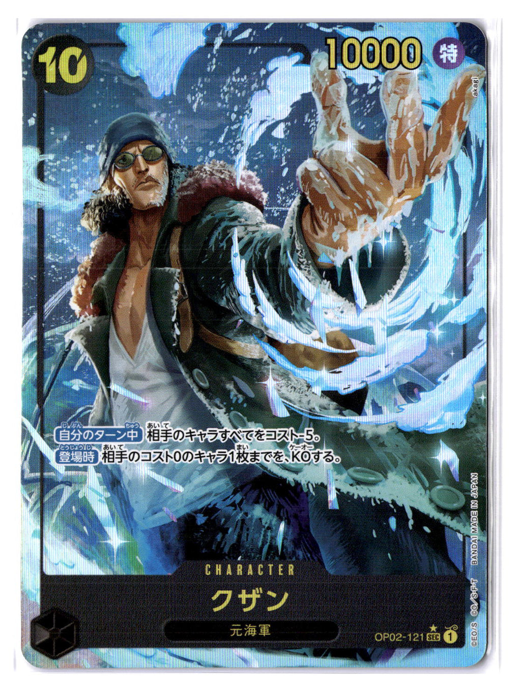 (JP) NM - One Piece Kuzan OP02-121 SEC* Parallel Japanese (101718)