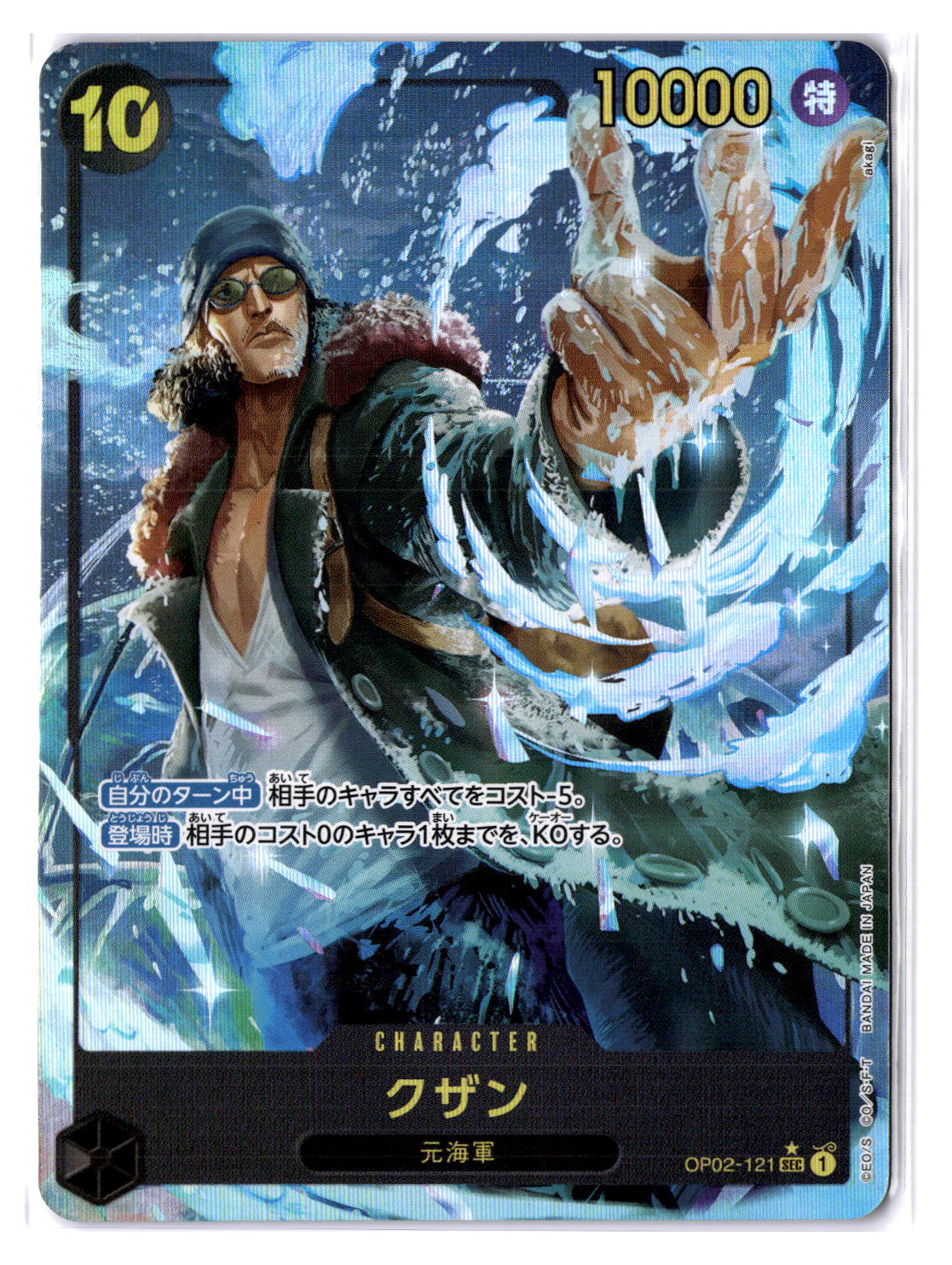 (JP) NM - One Piece Kuzan OP02-121 SEC* Parallel Japanese (101718)