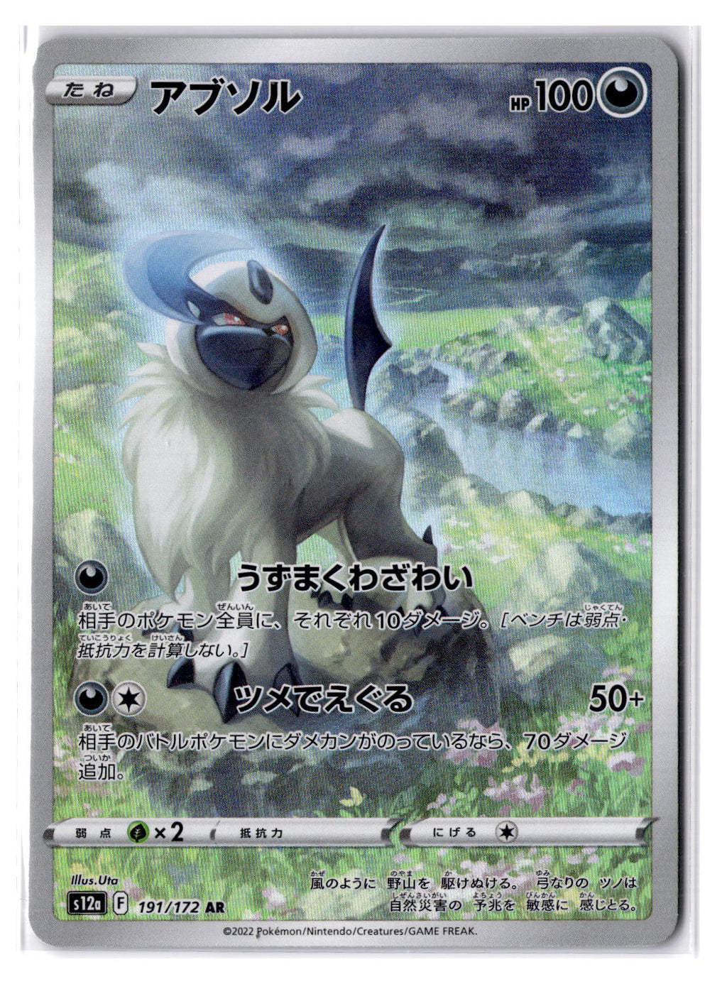 (100976) (JP) NM - Pokemon Absol 191/172 AR s12a Japanese