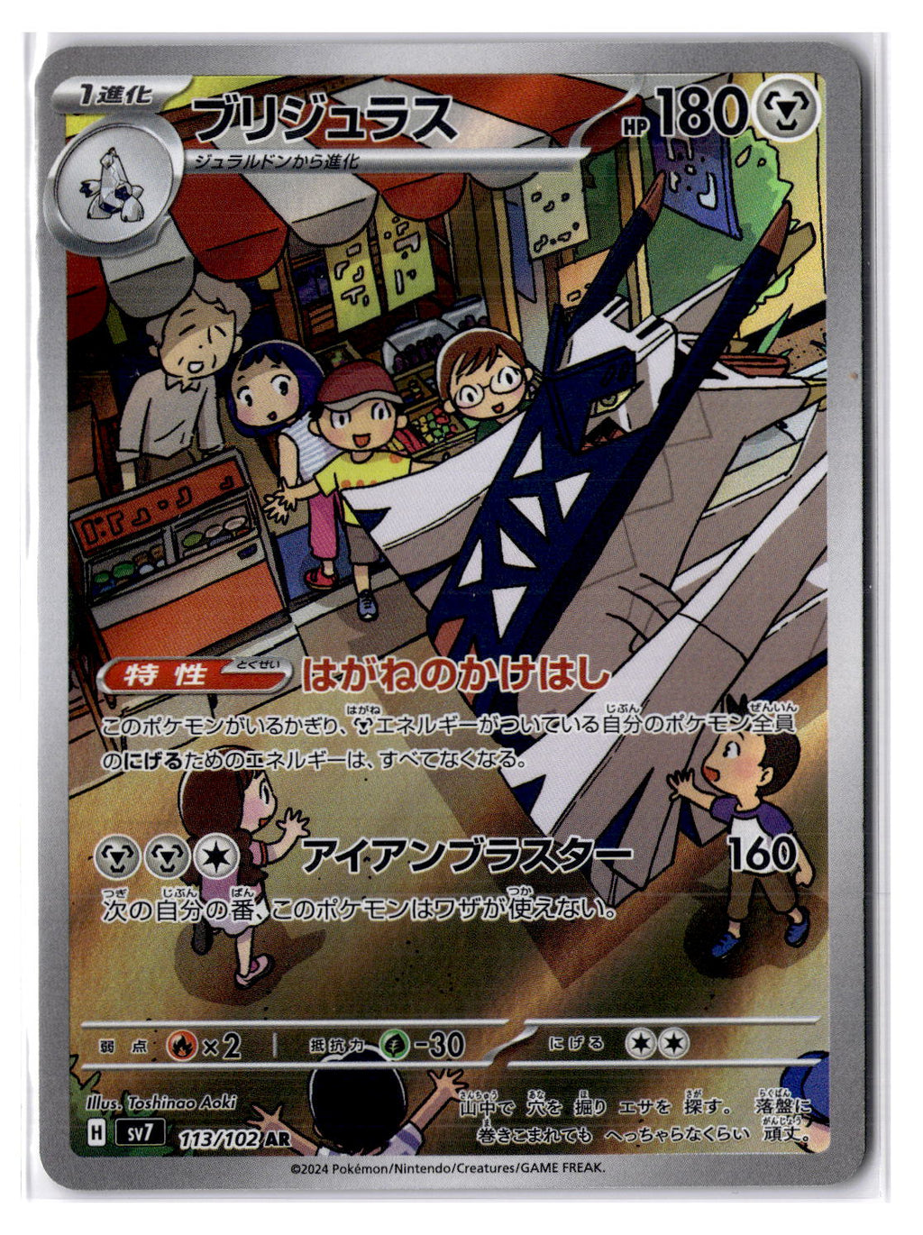 (100998) (JP) NM - Pokemon Archaludon 113/102 AR sv7 Japanese