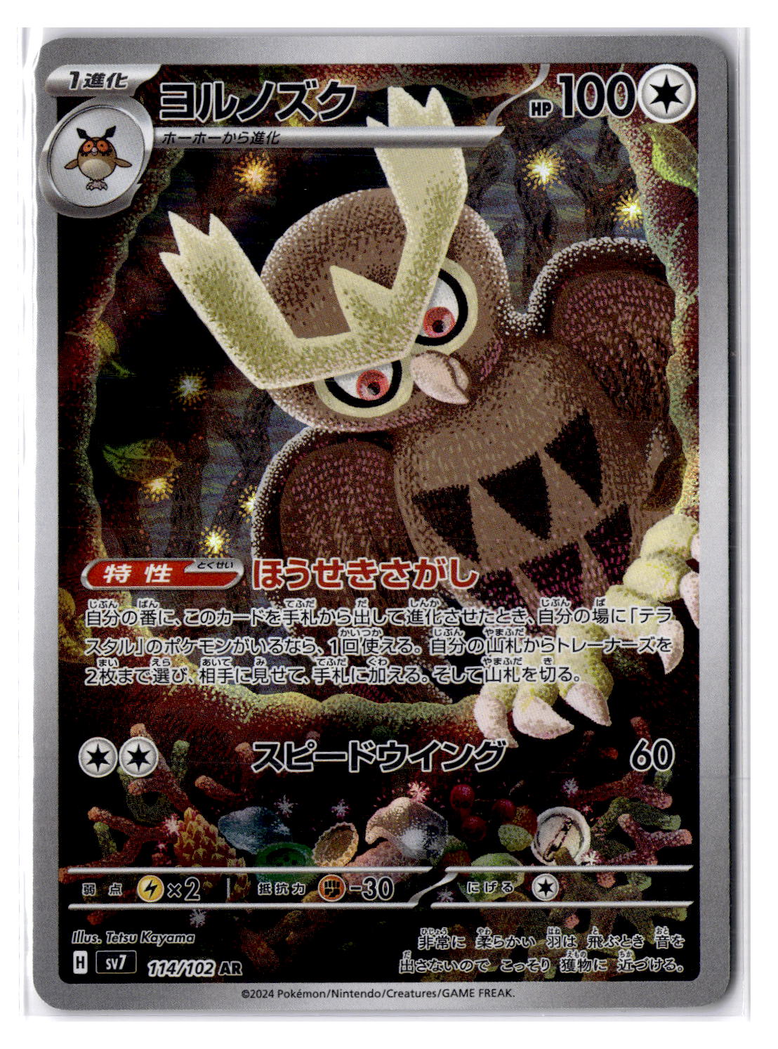 (100999) (JP) NM - Pokemon Noctowl 114/102 AR sv7 Japanese