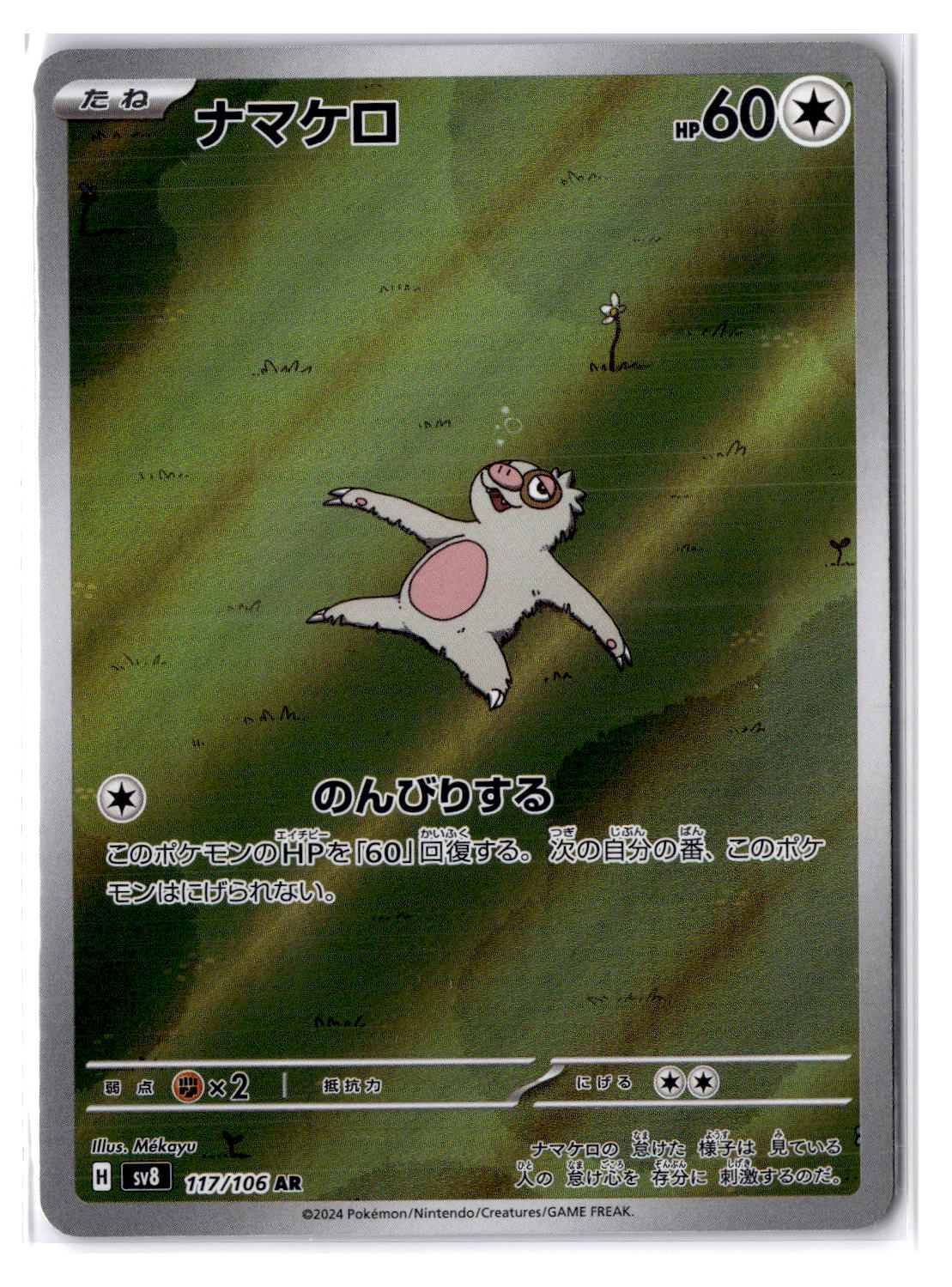 (101005) (JP) NM - Pokemon Slakoth 117/106 AR sv8 Japanese
