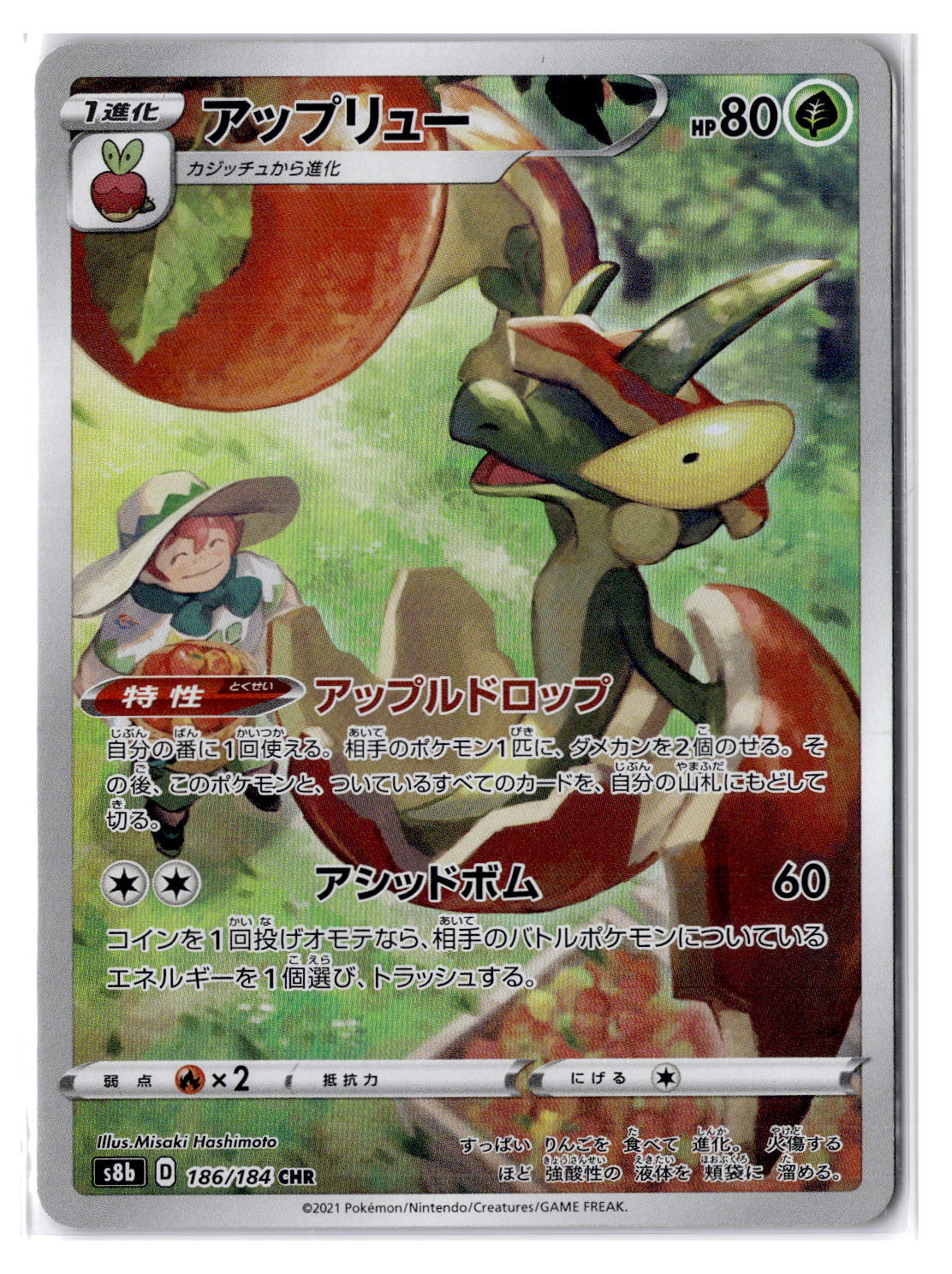 (100870) (JP) NM - Pokemon Flapple 186/184 CHR s8b Japanese