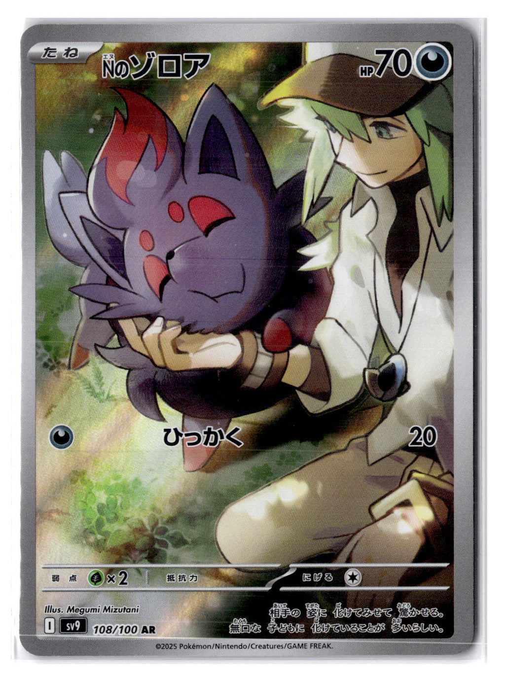 (100990) (JP) NM - Pokemon N's Zorua 108/100 AR sv9 Japanese