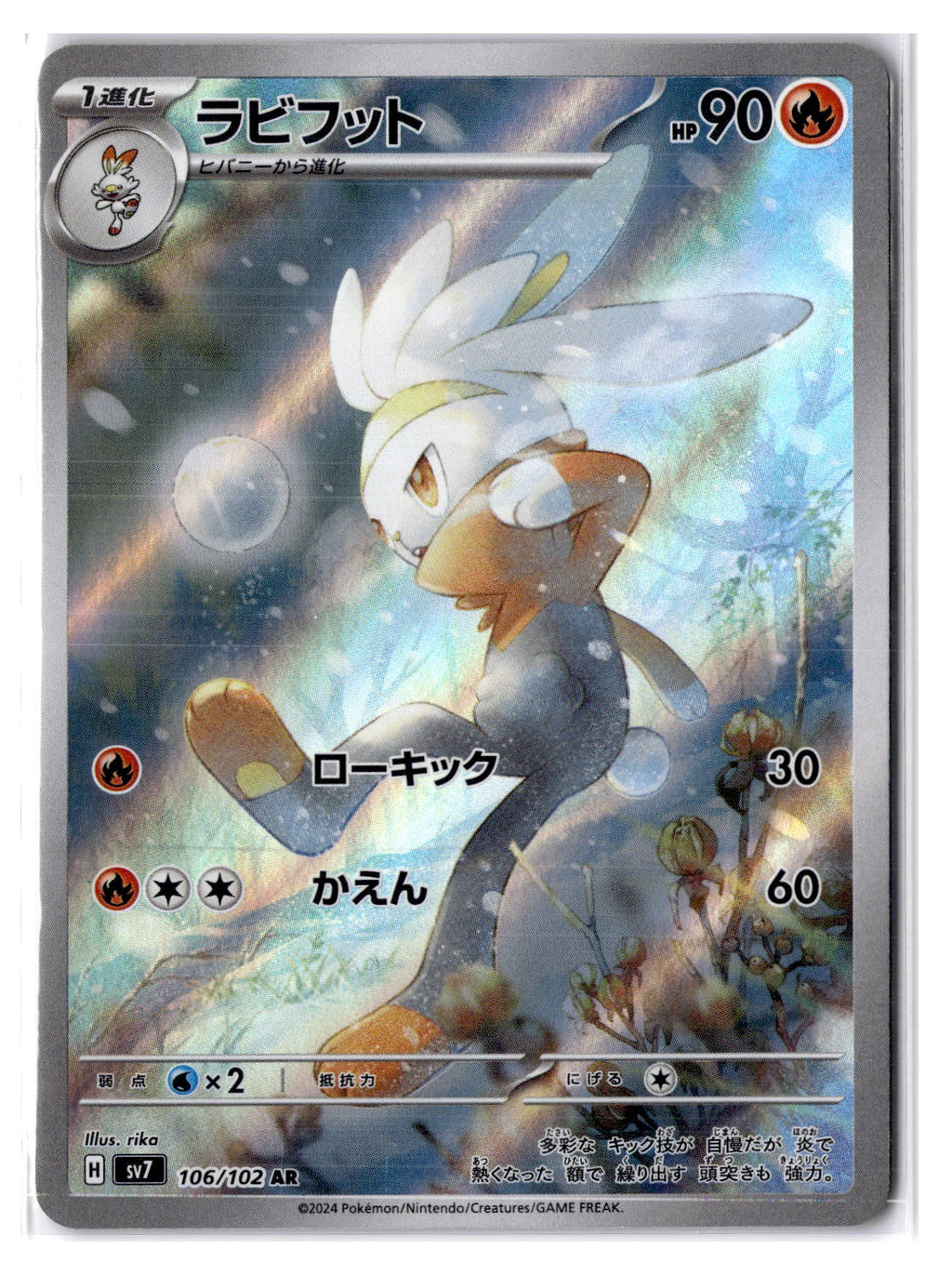 (100991) (JP) NM - Pokemon Raboot 106/102 AR sv7 Japanese