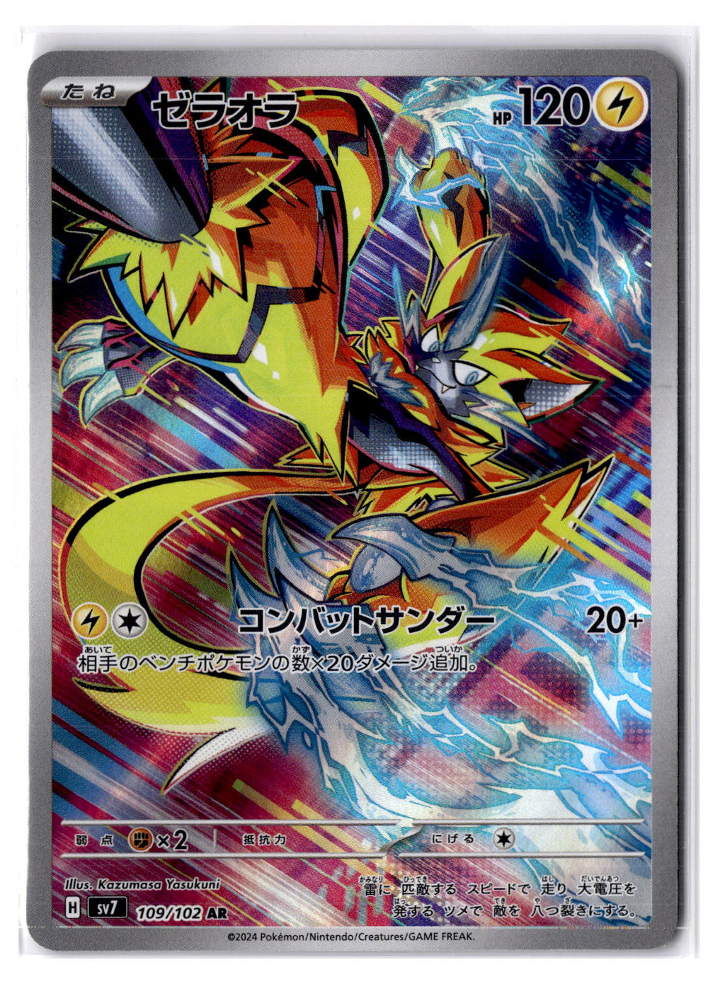 (100994) (JP) NM - Pokemon Zeraora 109/102 AR sv7 Japanese