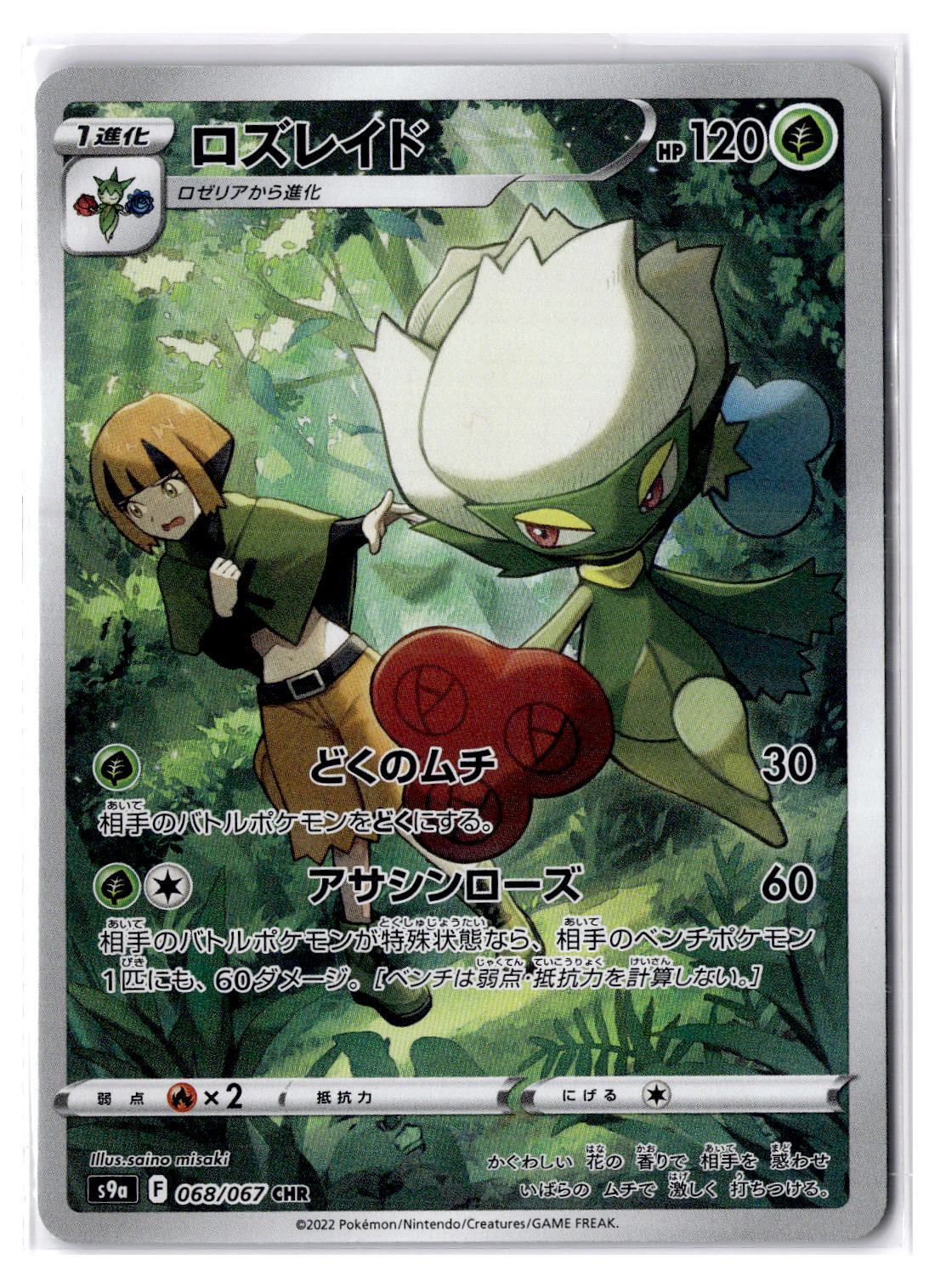 (101067) (JP) NM - Pokemon Roserade 068/067 CHR s9a Japanese
