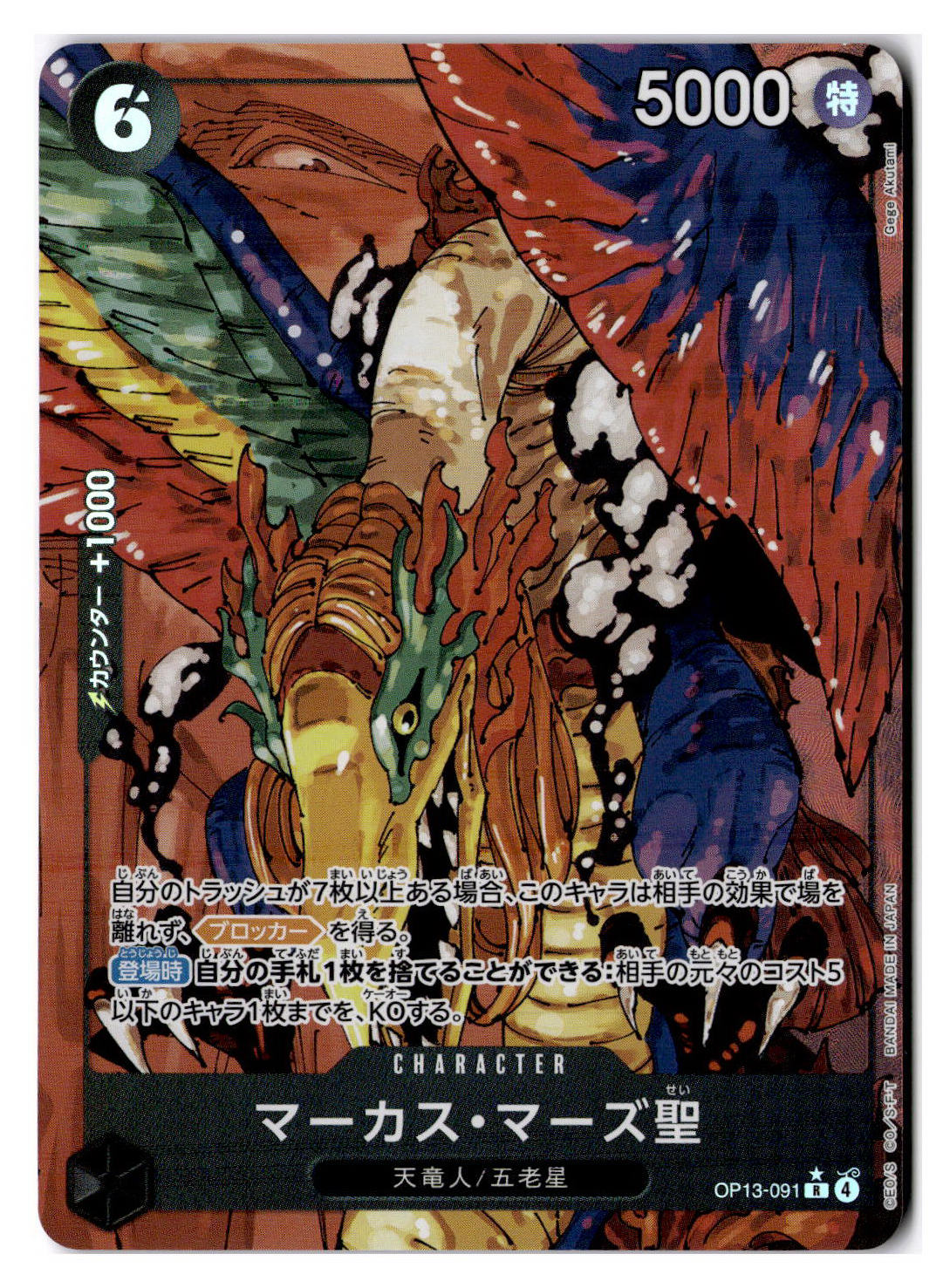 (JP) NM - One Piece St. Marcus Mars OP13-091 R* Japanese (100624)