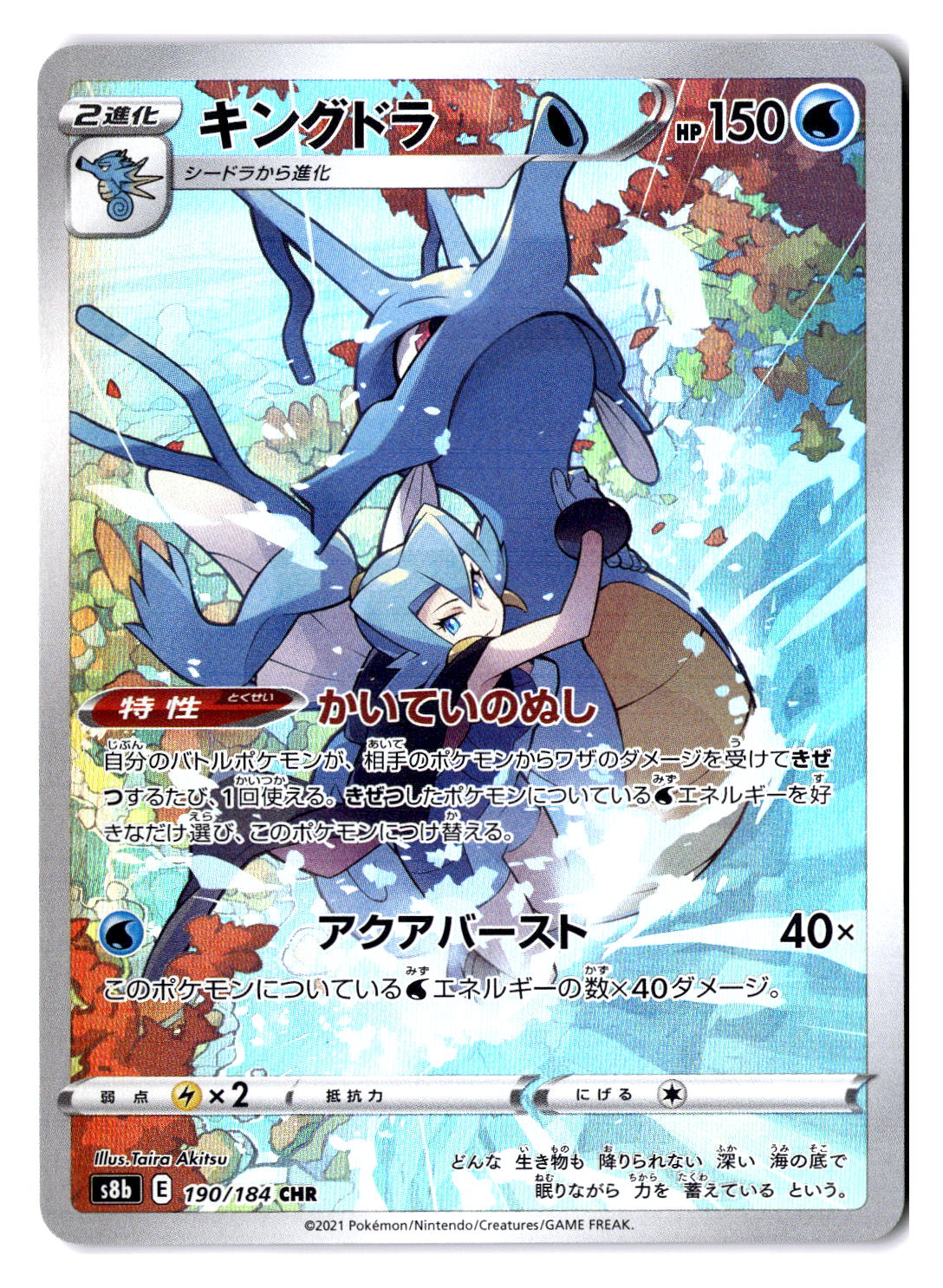 (101069) (JP) NM - Pokemon Kingdra 190/184 CHR s8b Japanese