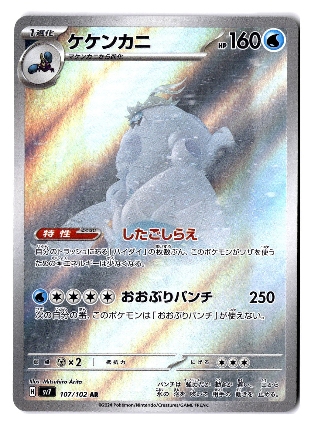 (100992) (JP) NM - Pokemon Crabominable 107/102 AR Japanese