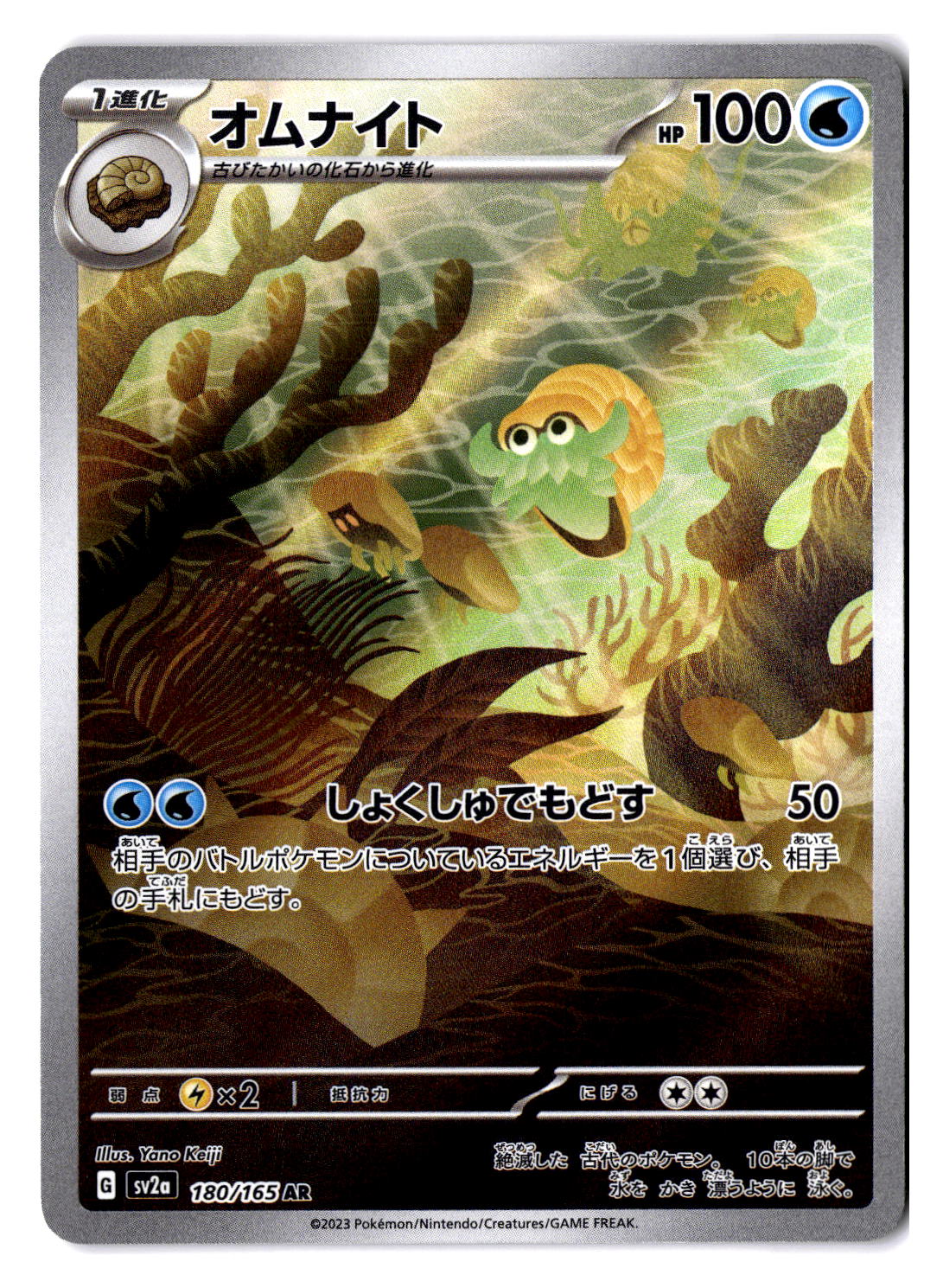 (101038) (JP) NM - Pokemon Omanyte 180/165 AR Japanese