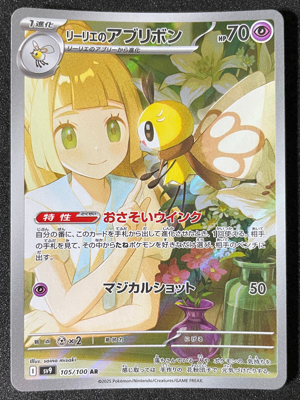 (JP) NM - Pokemon Lillie's Ribombee 105/100 AR Japanese - AA TCG