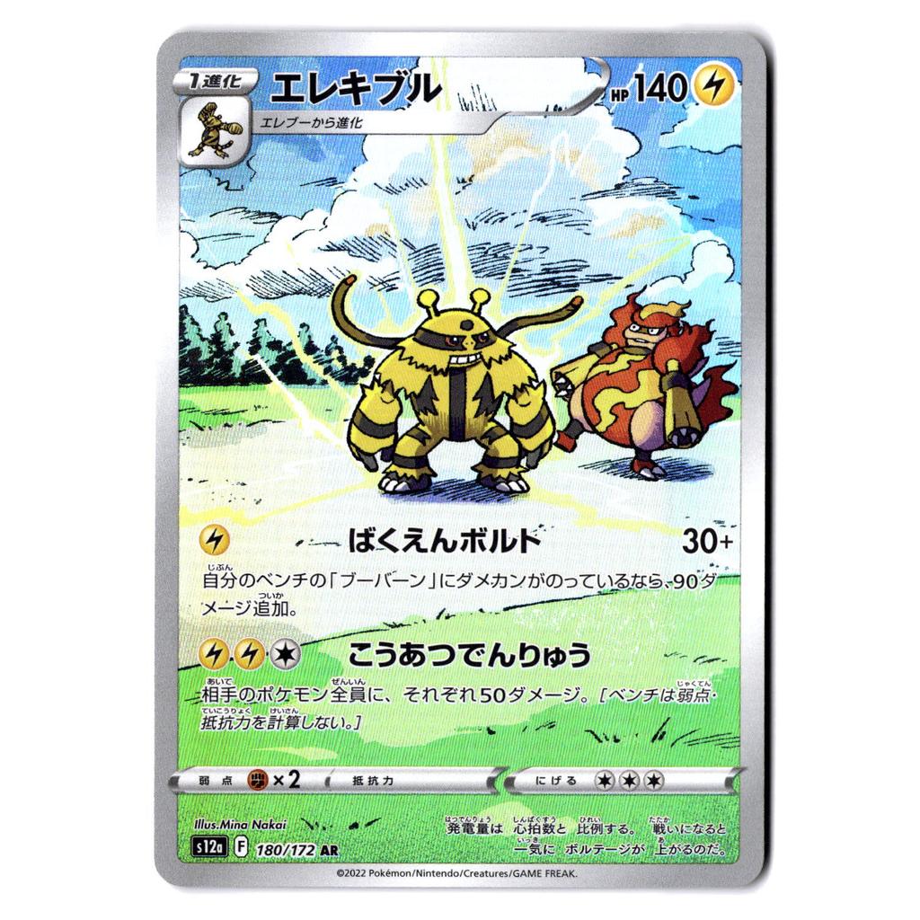 (100951) (JP) NM - Pokemon Electivire 180/172 AR Japanese Trading Card Game